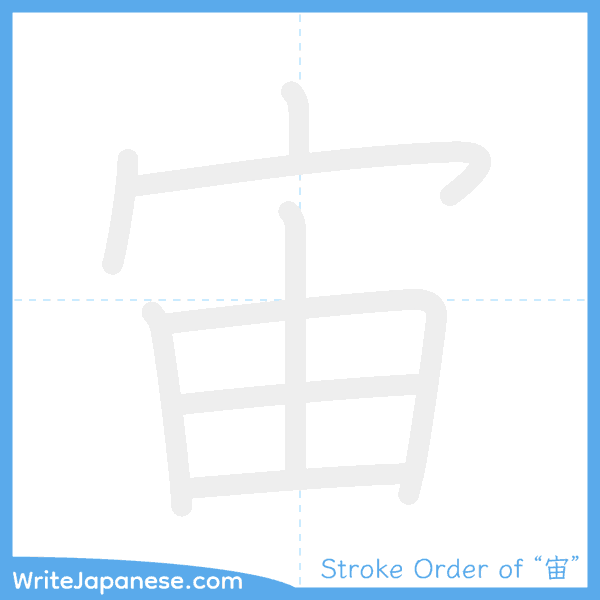 How to write Japanese kanji "宙" - stroke order animation