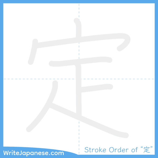 How to write Japanese kanji "定" - stroke order animation