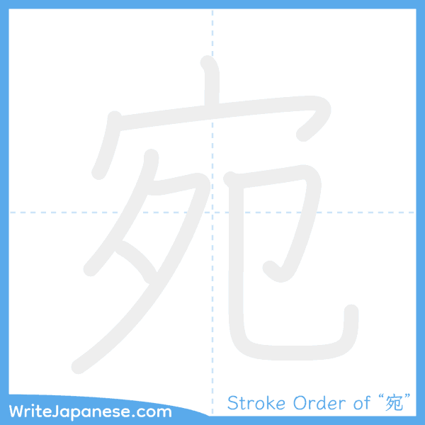 How to write Japanese kanji "宛" - stroke order animation