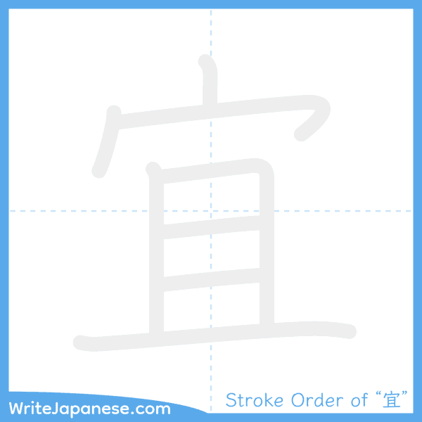 How to write Japanese kanji "宜" - stroke order animation