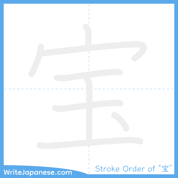 How to write Japanese kanji "宝" - stroke order animation