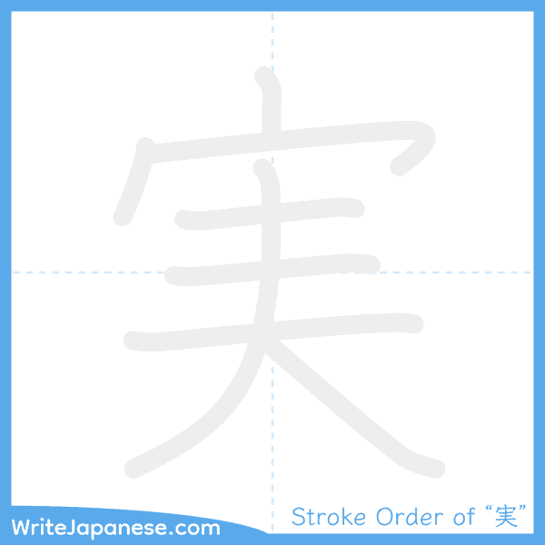 How to write Japanese kanji "実" - stroke order animation