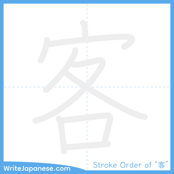 How to write Japanese kanji "客" - stroke order animation