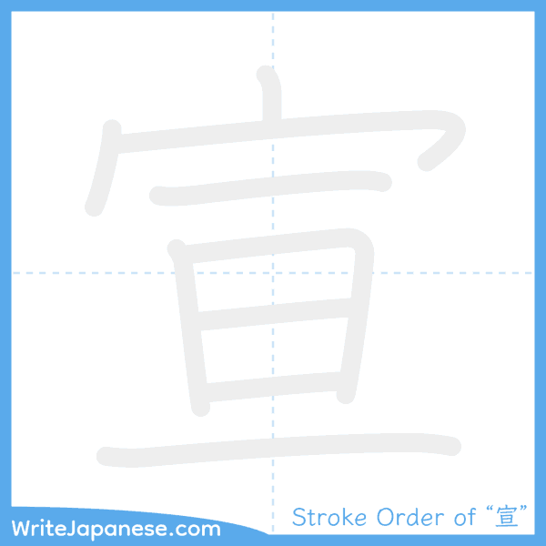 How to write Japanese kanji "宣" - stroke order animation