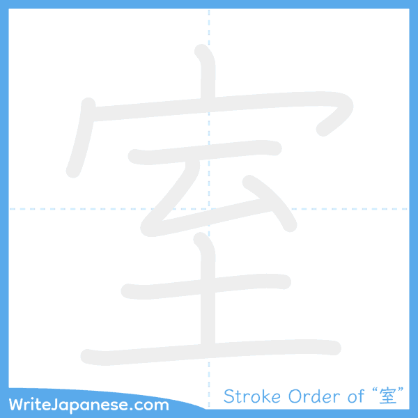 How to write Japanese kanji "室" - stroke order animation