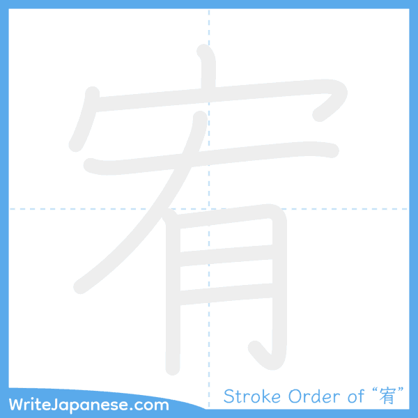 How to write Japanese kanji "宥" - stroke order animation