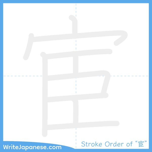 How to write Japanese kanji "宦" - stroke order animation