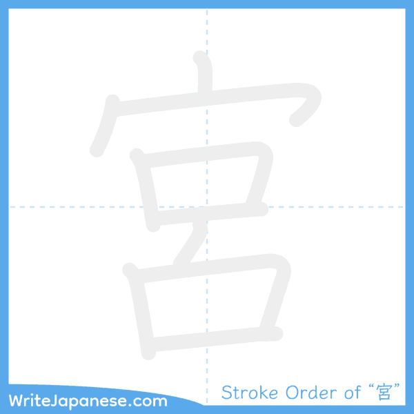 How to write Japanese kanji "宮" - stroke order animation