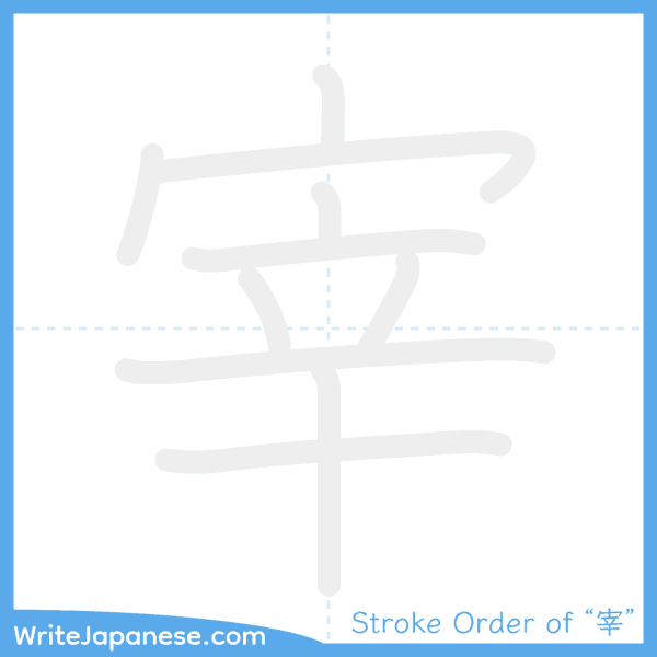 How to write Japanese kanji "宰" - stroke order animation