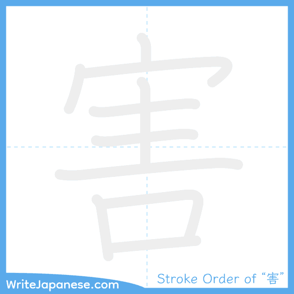How to write Japanese kanji "害" - stroke order animation