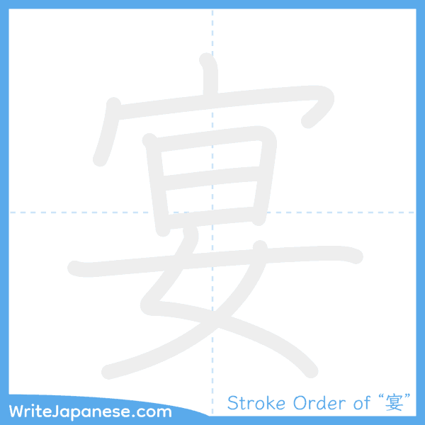 How to write Japanese kanji "宴" - stroke order animation