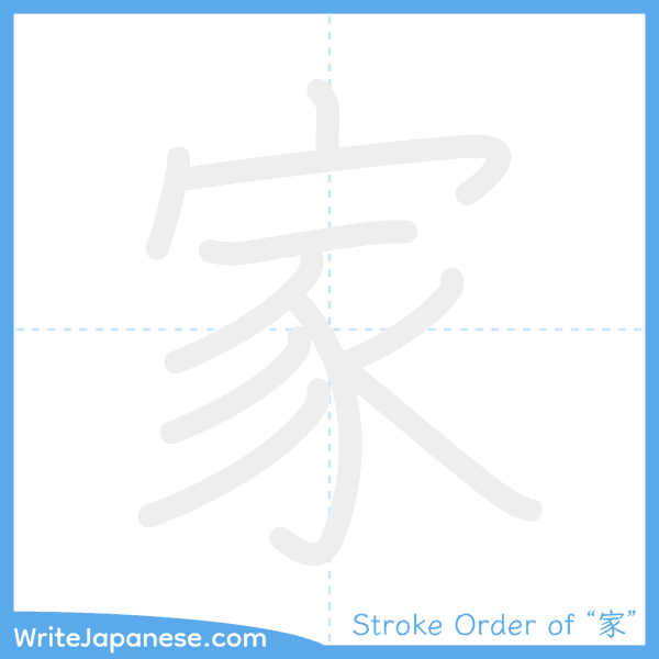 How to write Japanese kanji "家" - stroke order animation