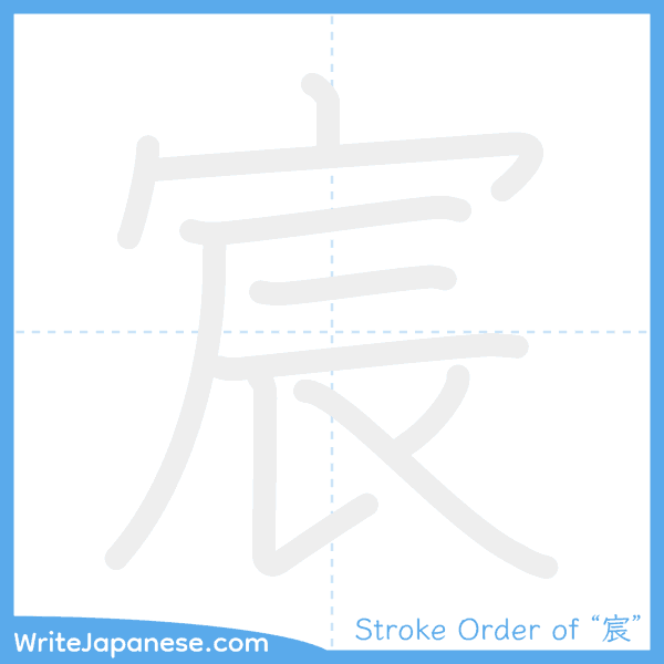 How to write Japanese kanji "宸" - stroke order animation