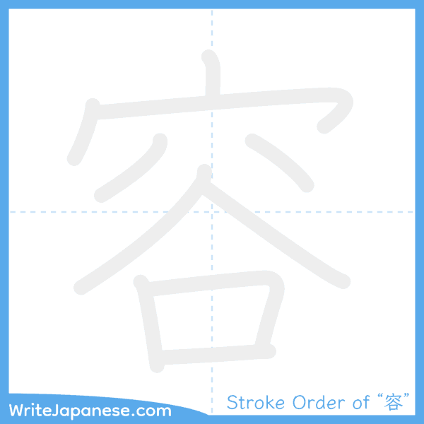 How to write Japanese kanji "容" - stroke order animation