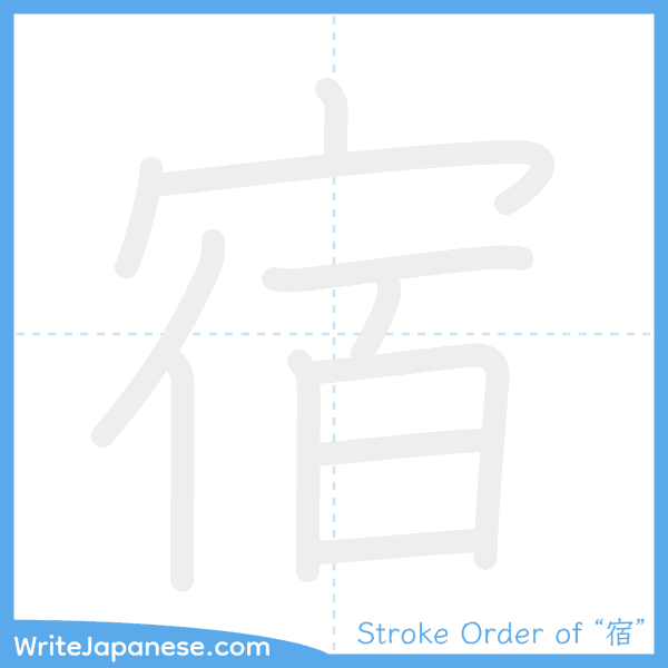 How to write Japanese kanji "宿" - stroke order animation
