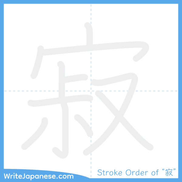 How to write Japanese kanji "寂" - stroke order animation
