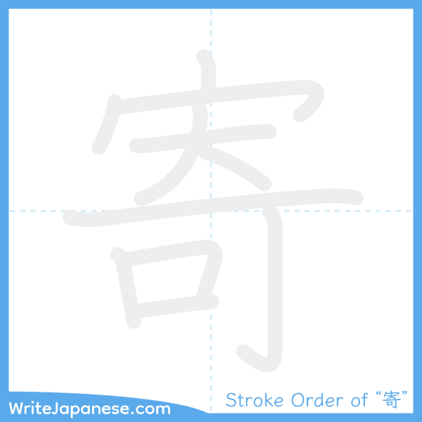 How to write Japanese kanji "寄" - stroke order animation