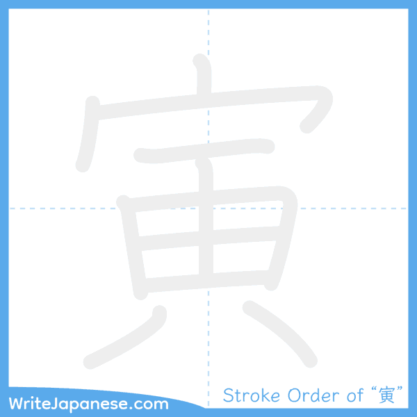 How to write Japanese kanji "寅" - stroke order animation
