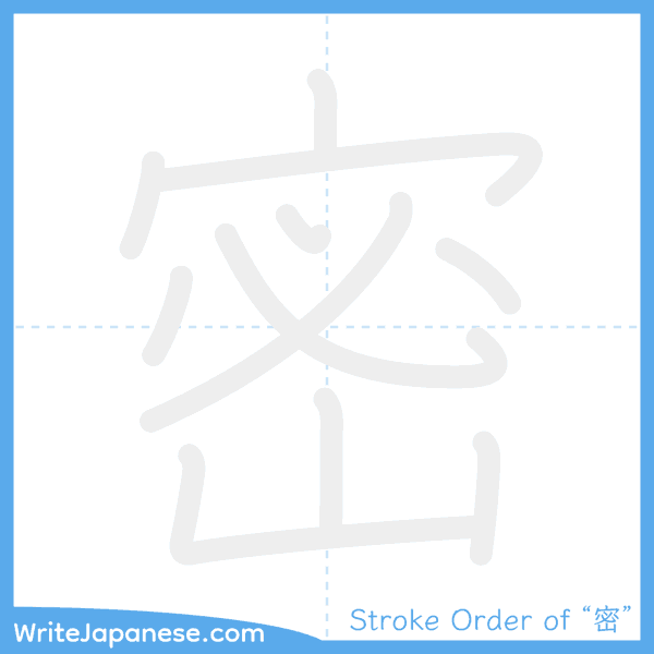How to write Japanese kanji "密" - stroke order animation