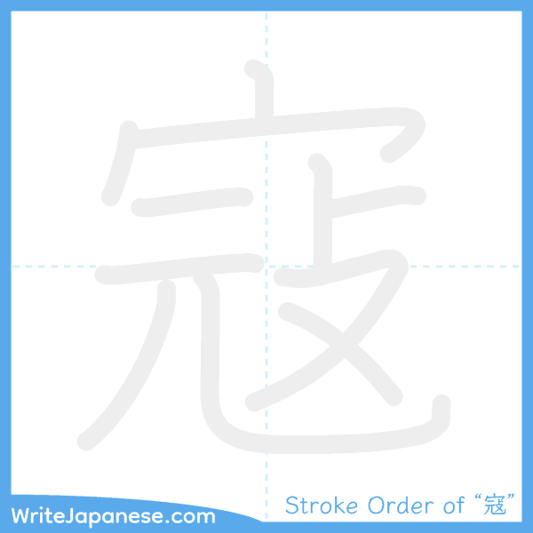 How to write Japanese kanji "寇" - stroke order animation