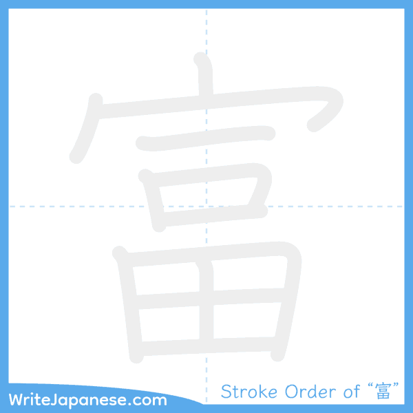 How to write Japanese kanji "富" - stroke order animation