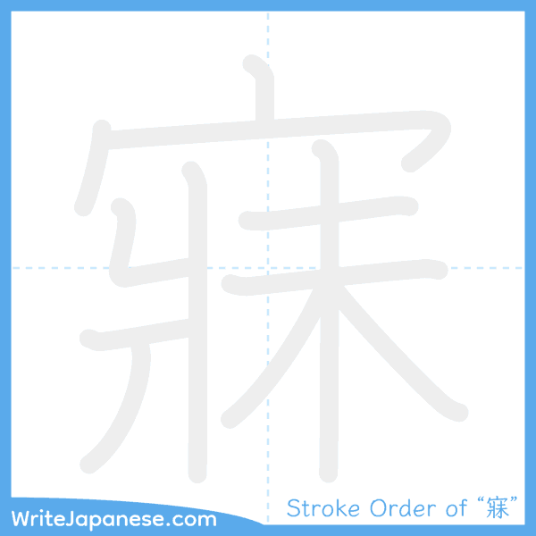 How to write Japanese kanji "寐" - stroke order animation