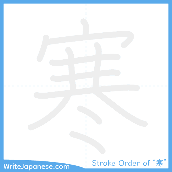 How to write Japanese kanji "寒" - stroke order animation