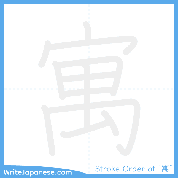 How to write Japanese kanji "寓" - stroke order animation