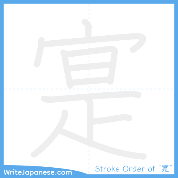 How to write Japanese kanji "寔" - stroke order animation