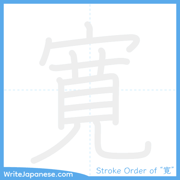 How to write Japanese kanji "寛" - stroke order animation