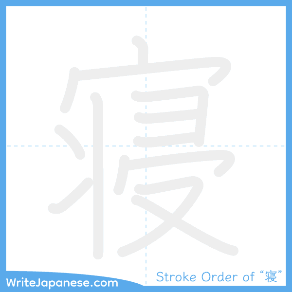 How to write Japanese kanji "寝" - stroke order animation