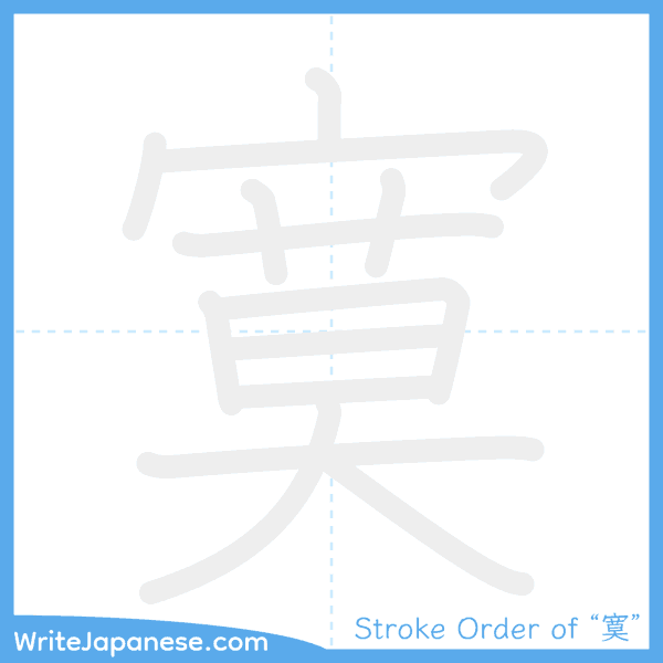 How to write Japanese kanji "寞" - stroke order animation
