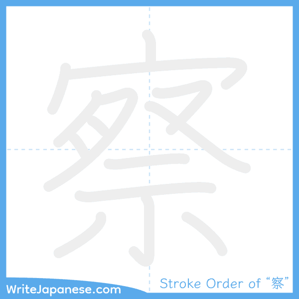 How to write Japanese kanji "察" - stroke order animation