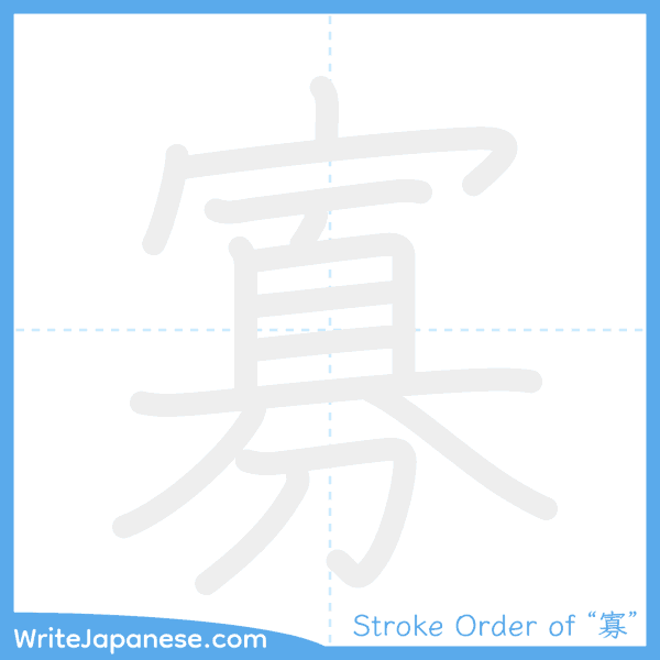 How to write Japanese kanji "寡" - stroke order animation