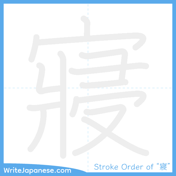 How to write Japanese kanji "寢" - stroke order animation