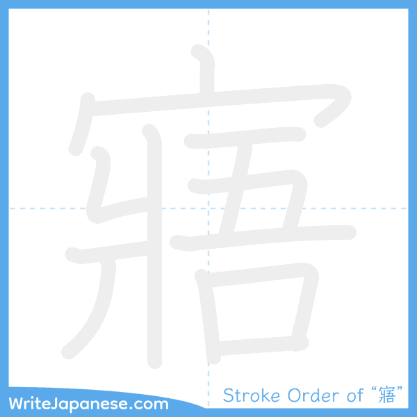 How to write Japanese kanji "寤" - stroke order animation