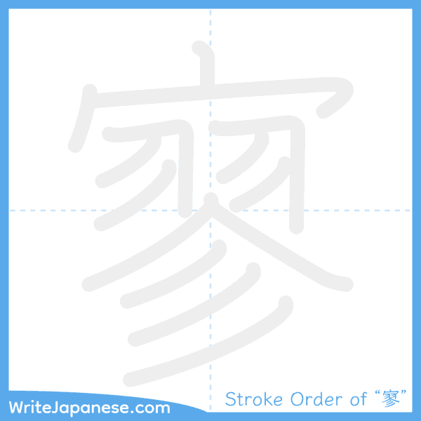 How to write Japanese kanji "寥" - stroke order animation