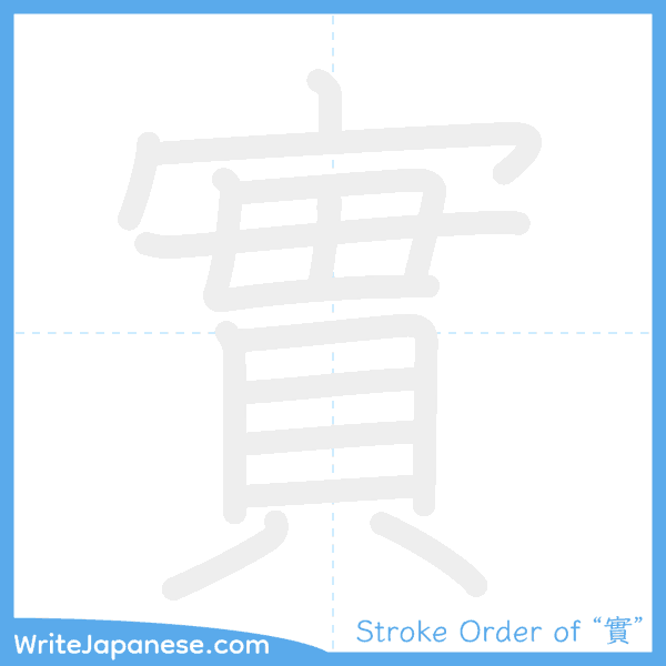 How to write Japanese kanji "實" - stroke order animation
