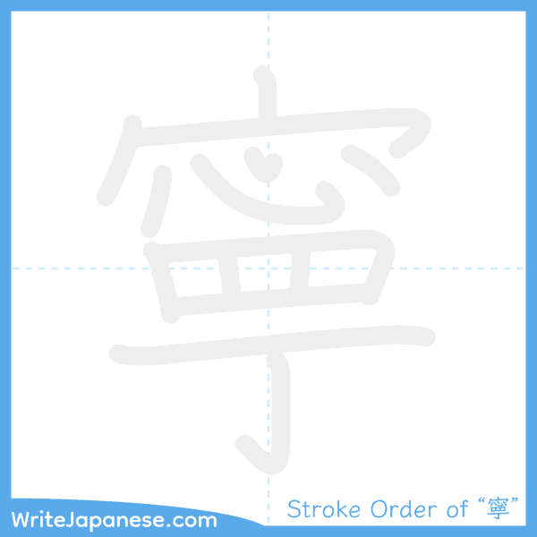 How to write Japanese kanji "寧" - stroke order animation