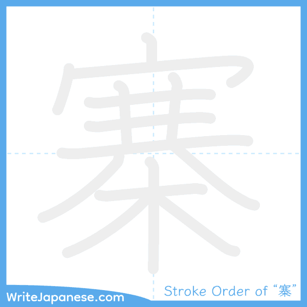 How to write Japanese kanji "寨" - stroke order animation