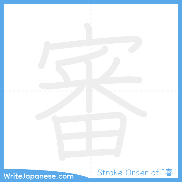 How to write Japanese kanji "審" - stroke order animation
