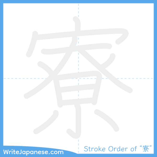 How to write Japanese kanji "寮" - stroke order animation