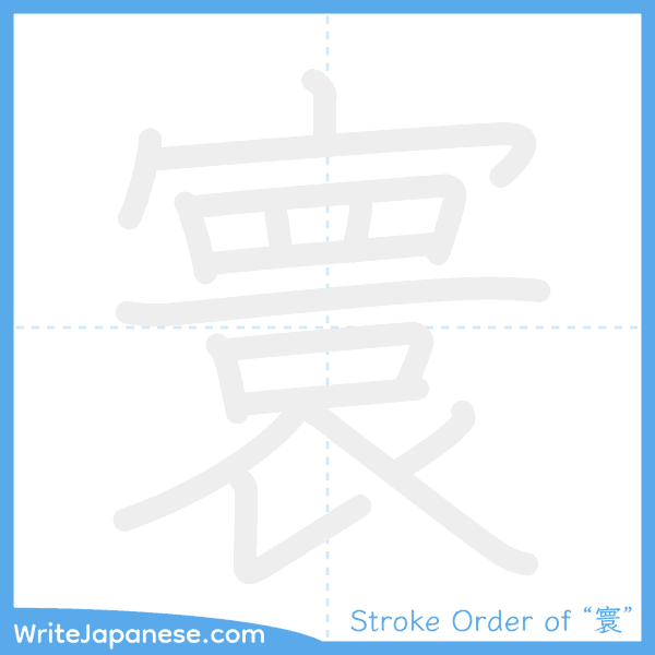 How to write Japanese kanji "寰" - stroke order animation