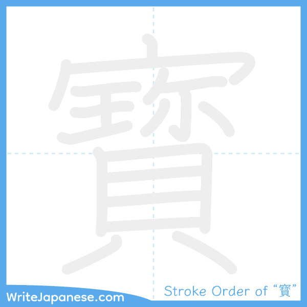 How to write Japanese kanji "寳" - stroke order animation