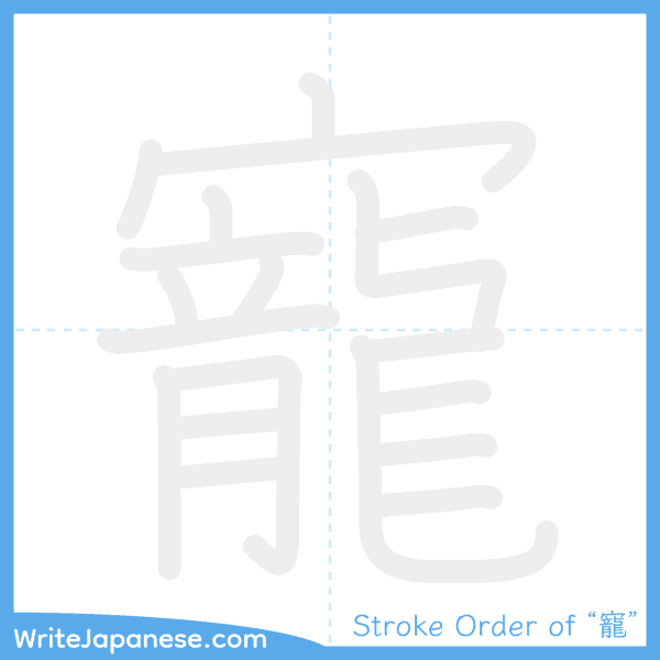 How to write Japanese kanji "寵" - stroke order animation