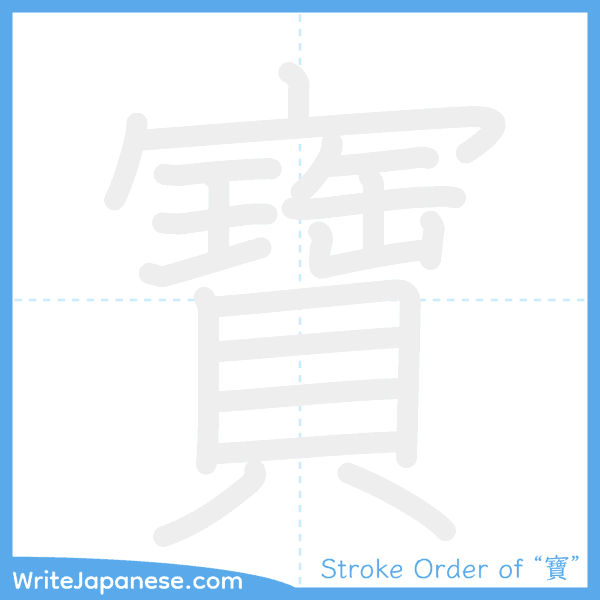 How to write Japanese kanji "寶" - stroke order animation