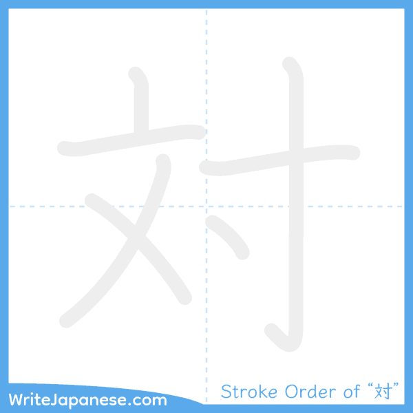 How to write Japanese kanji "対" - stroke order animation