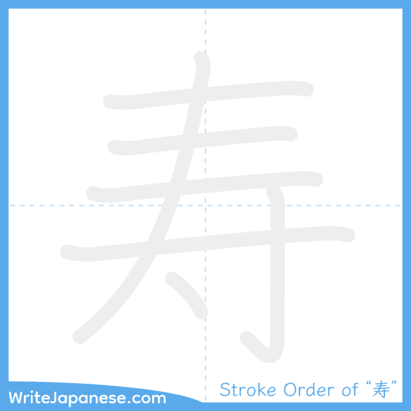 How to write Japanese kanji "寿" - stroke order animation