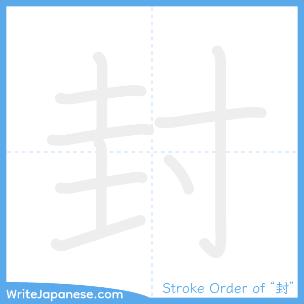 How to write Japanese kanji "封" - stroke order animation