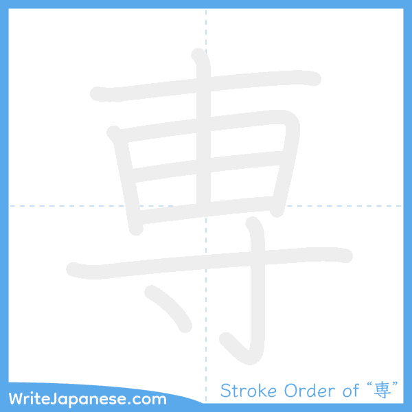 How to write Japanese kanji "専" - stroke order animation